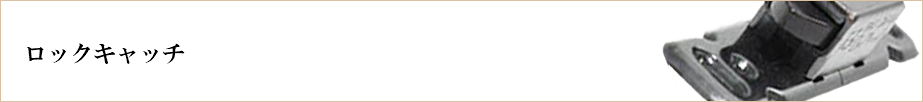 &nbsp;ロックキャッチ 
